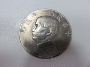 古銭 中華民国 壹圓 23年 銀貨をお買取りさせて頂きました。