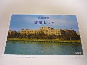 鹿児島 姶良 貨幣セット 買取