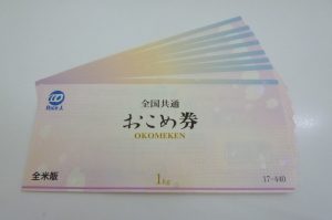 おこめ券、金券、商品券、クオカード、図書カード、旅行券、株主優待券、山口市、買取り