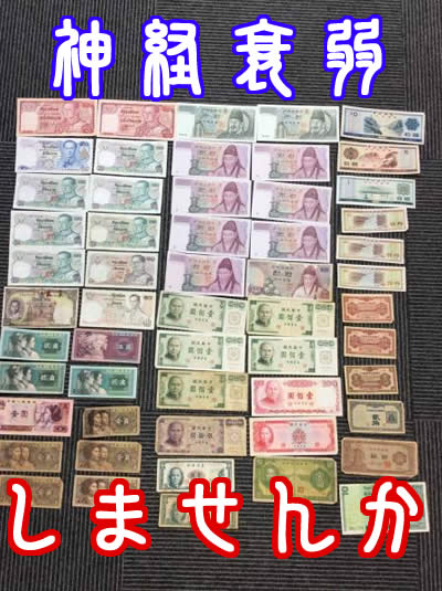 古紙幣の買取は大吉京都西院店