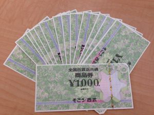 全国百貨店共通商品券