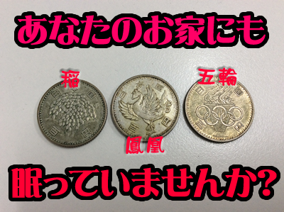 100円銀貨お買取り致します!大吉京都西院店