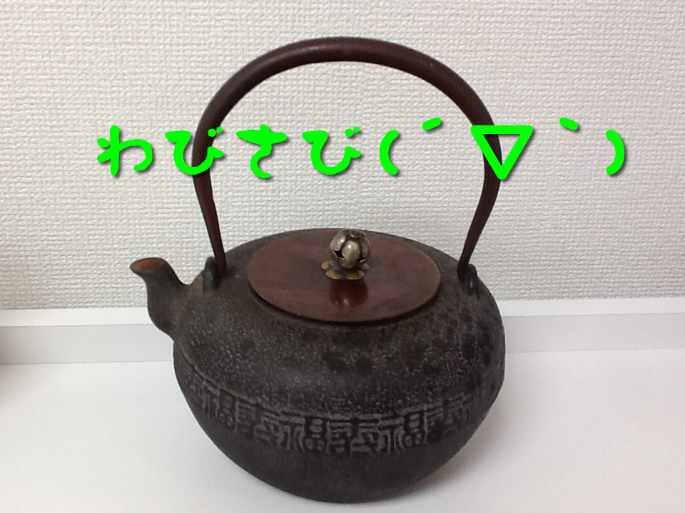 ☆鉄瓶☆買取☆大吉イズミヤ白梅町店☆京都市北区