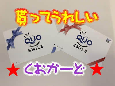 クオカードの買取は長岡京市大吉