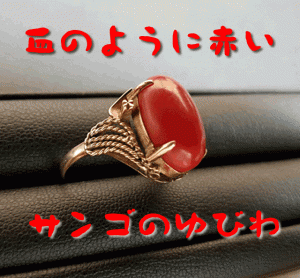 赤サンゴの指輪をお買い取り♪大吉イズミヤ白梅町店でございます！