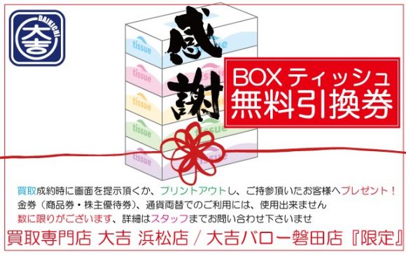 買取 大吉バロー磐田店 クーポン