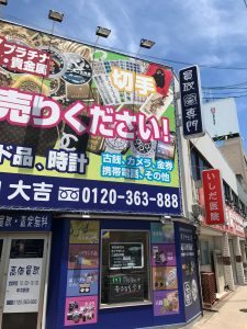 買取専門店大吉　堺東店