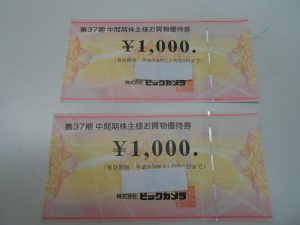 株主優待券（ビックカメラ）お買取しました！大吉サンシパーク桑名店です