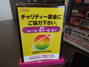 大吉イオンタウン宇多津店では、24時間テレビ40「愛は地球を救う」を応援しています。