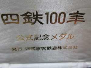 四鉄100年記念純銀メダルを買取させていただきました 買取専門店大吉垂水店です2