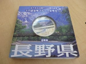 長野県　1000円　新丸子　買取