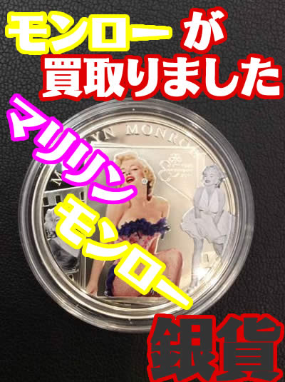 買取 京都 長岡 銀貨