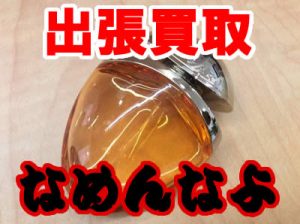 買取　京都　長岡　大山崎