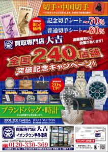 全国240店舗突破キャンペーン実施致します。大吉イオンタウン宇多津店(香川県)です。