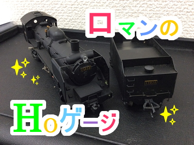 鉄道模型☆HOゲージのお買取り☆大吉京都西院店