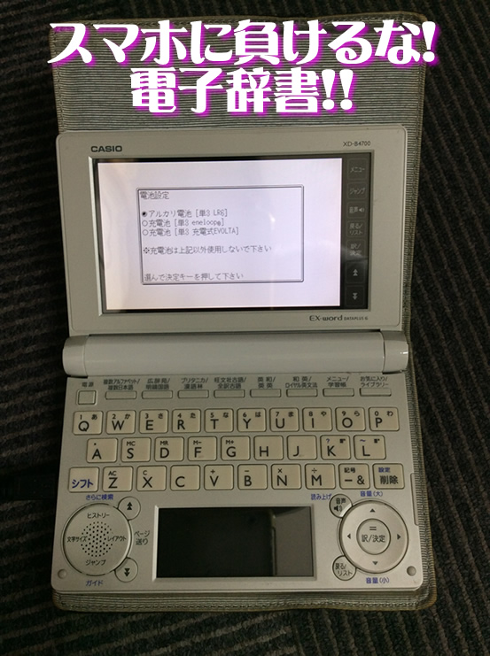 ☆CASIOの電子辞書をお買取り☆大吉京都西院店☆彡