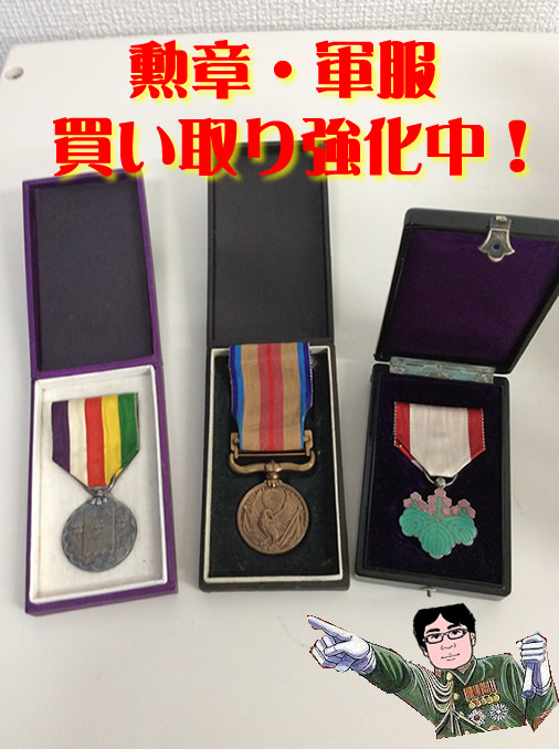 大吉京都西院店、勲章・軍装品買い取り強化中であります!