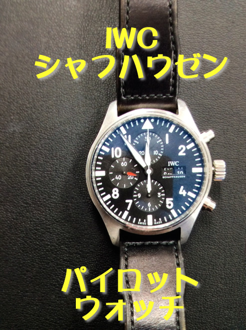 IWCパイロットウォッチお買い取り!大吉京都西院店にお任せください!