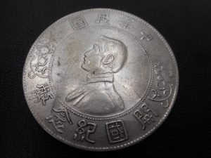中国古銭 中華民国開国記念幣をお買取り!大吉ゆめタウン八代店