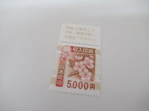 収入印紙5000円 大吉松山久万ノ台店のお買取情報です。