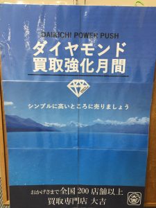 8月、ダイヤモンドを買取専門店大吉羽曳野店で売るのが断然お得！！