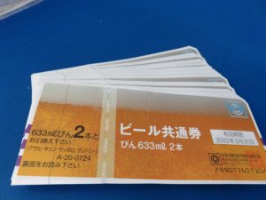 ビール券をお買取させて頂きました。