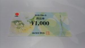 和光市でダイエー商品券を売るなら大吉和光店にお任せ下さい!
