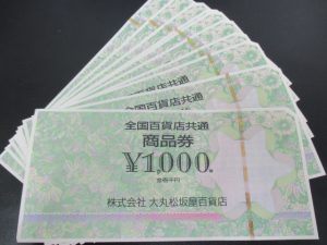 全国百貨店共通商品券,商品券,買取,垂水