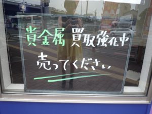 堺東,貴金属,買取