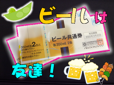 ビール券買取は長岡天神大吉