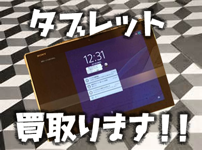 タブレット買取は大吉京都長岡店