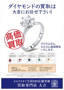 ダイヤモンド買取強化中の大吉西友長浜楽市店です！