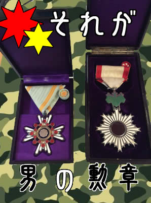 勲章買取は長岡京市大吉