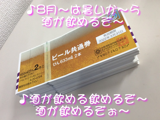大量にビール券をお買取り♪大吉京都西院店へGO!!