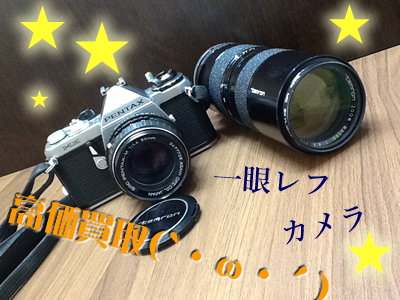 カメラの事なら大吉イズミヤ白梅町店にお任せあれ！高価買取間違いなし★