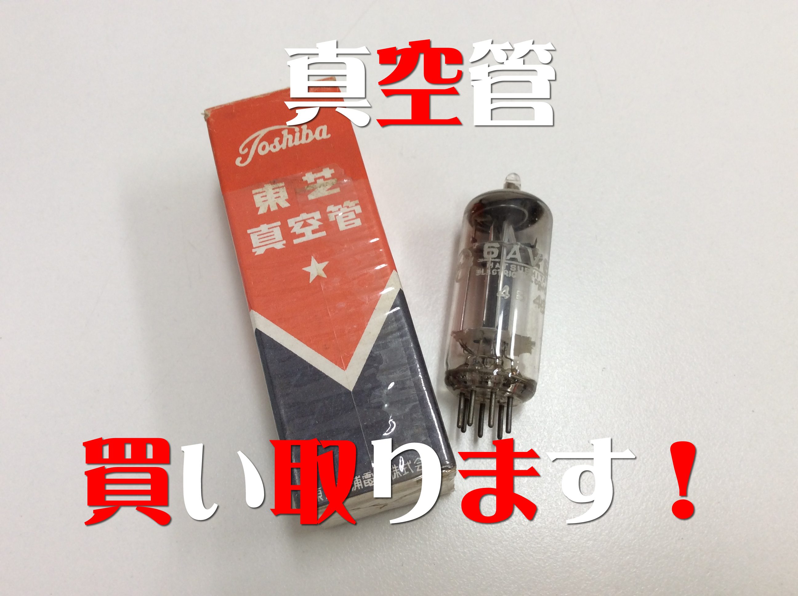 ☆真空管、買取ります!大吉京都西院店☆