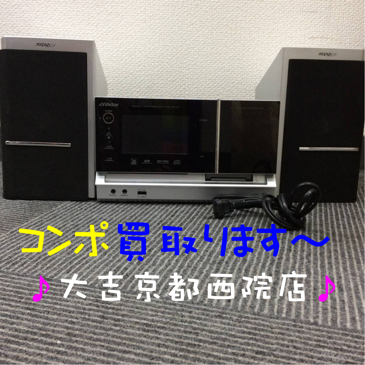 コンポ買取ります!大吉京都西院店