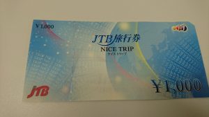 JTB旅行券　買取　福井市