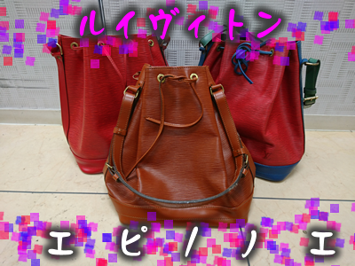 ヴィトン定番のエピノエ♡3色お買取りしましたよ~♡京都大吉イズミヤ白梅町店