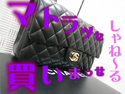 京都大吉イズミヤ白梅町店~♪CHANEL(シャネル)のバッグお買取り~