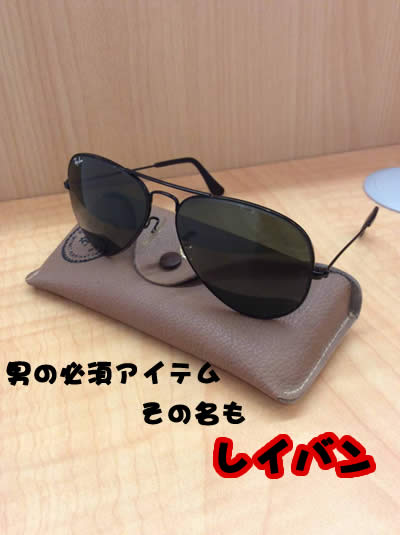 レイバン　売る　長岡天神