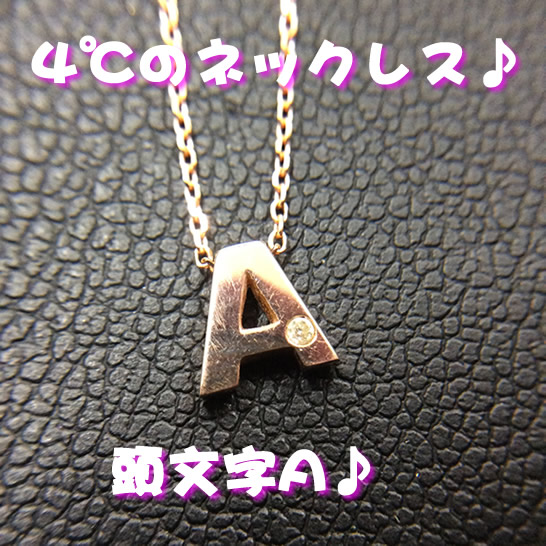 4℃(ヨンドシー)のアクセサリーをお買取り♪大吉京都西院店♪