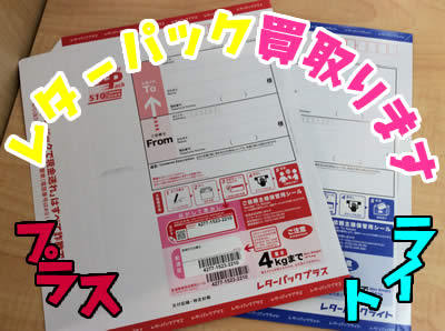 レターパック買取ります。長岡京市/向日市大吉