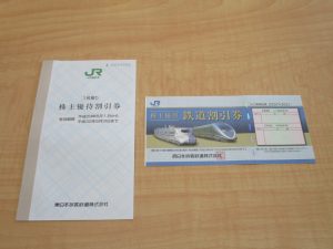 お客様よりJR株主優待券をお買取りさせていただきました。大吉松江店