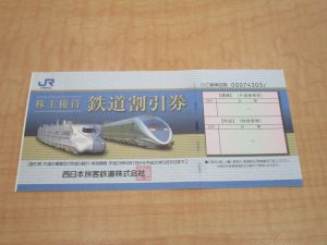 お客様よりJR株主優待券をお買取りさせていただきました。大吉松江店