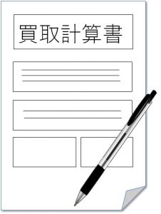 買取計算書