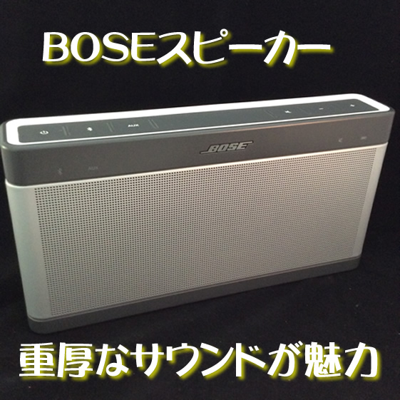 BOSE(ボーズ)のブルートゥーススピーカーをお買取り!大吉京都西院店はオーディオ機器もいけます!!