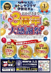 関内伊勢佐木町の買取専門店 大吉 カトレヤプラザ伊勢佐木店です。3周年記念キャンペーン実施中。