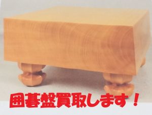 鎌倉市で囲碁盤の買取は大吉大船店へ!