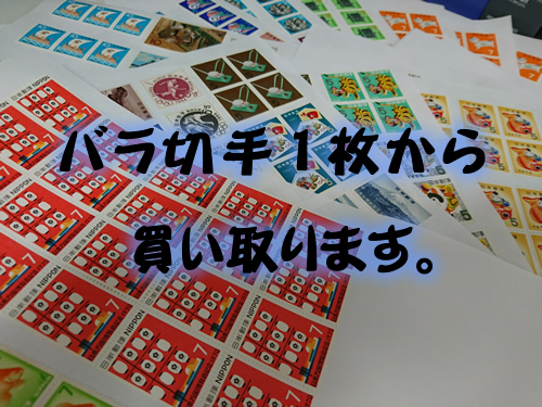 京都北区で切手(バラ1枚から)買取でしたら大吉イズミヤ白梅町店です☆